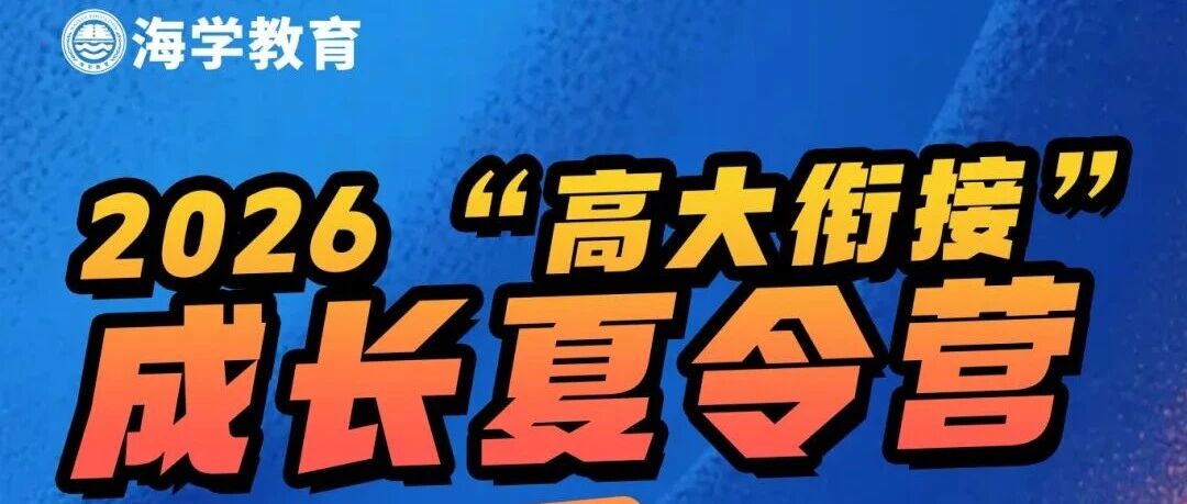 一次性补齐大学信息差，准大学生暑期必冲