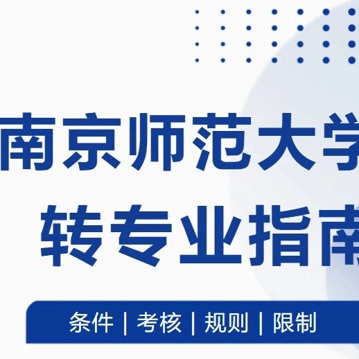 南京师范大学2026最新转专业指南