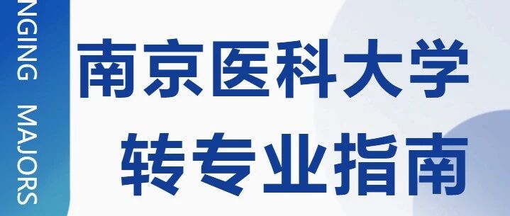 南京医科大学2026最新转专业指南