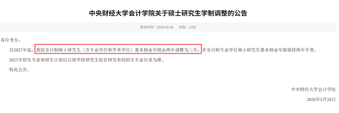 多校硕士学制调整为三年制