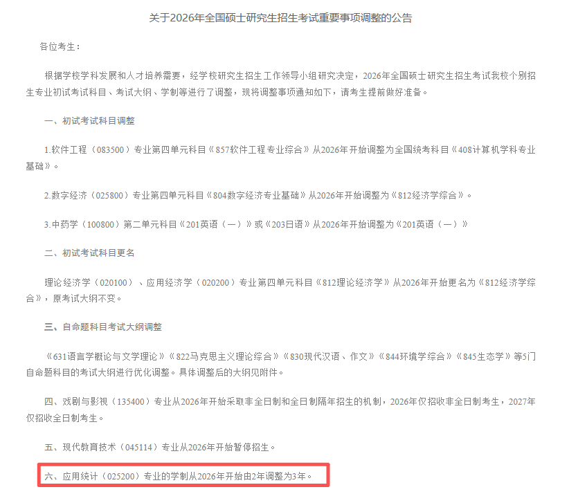 中央民族大学应用统计专业学制调整
