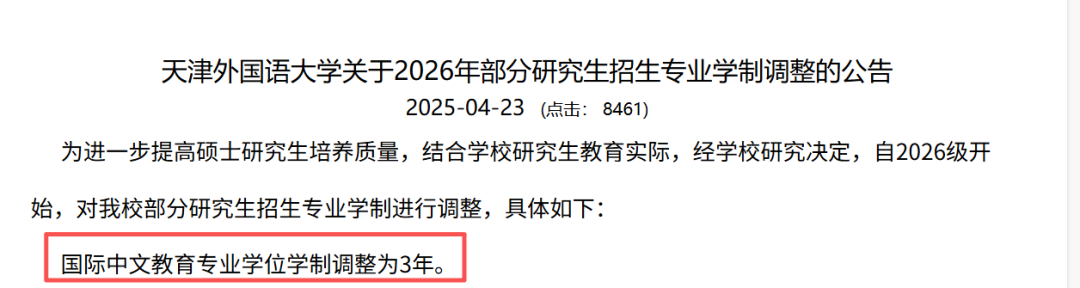 天津外国语大学国际中文教育专业学制调整