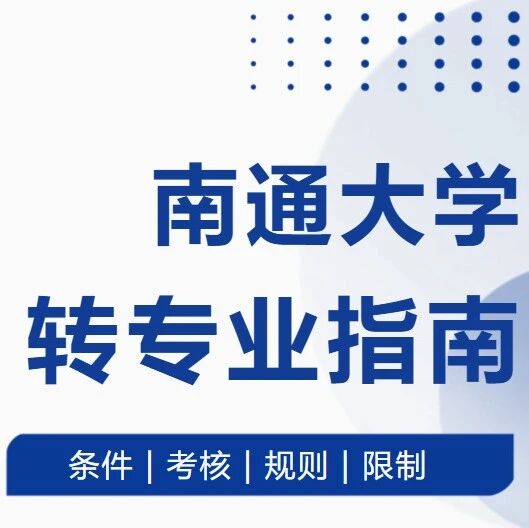 南通大学2026最新转专业指南
