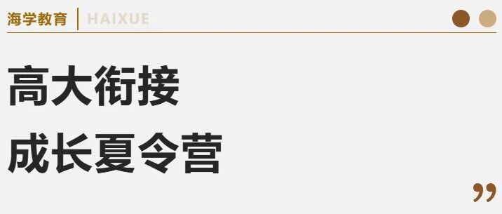 海学教育高大衔接成长夏令营|助你3天完成从高中生到准大学生的漂亮转身