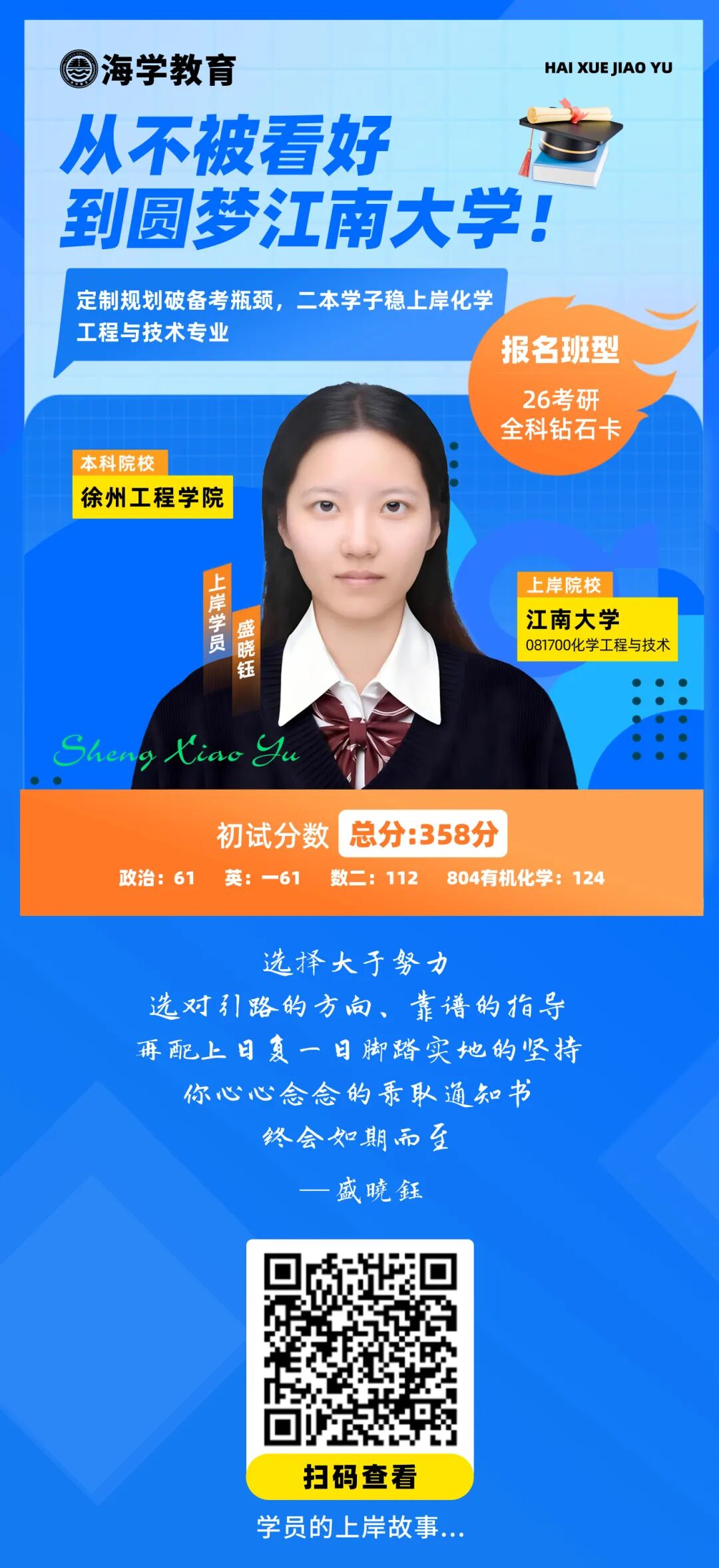 海学考研学员上岸故事