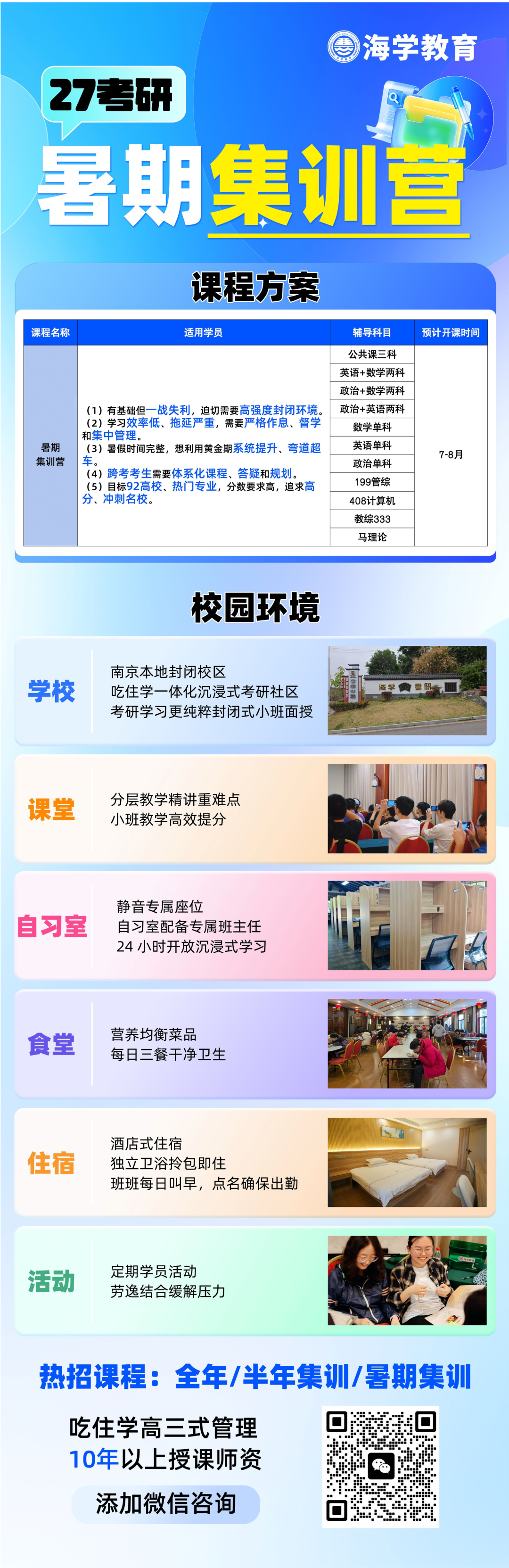 扫码咨询海学27考研暑期集训营