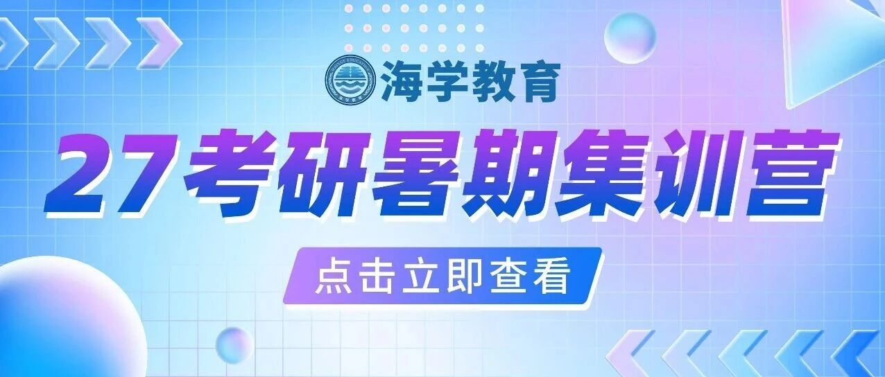 【海学暑期集训】7.13开营！海学考研暑期集训营即将满员封班！