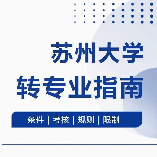 苏州大学2026最新转专业指南