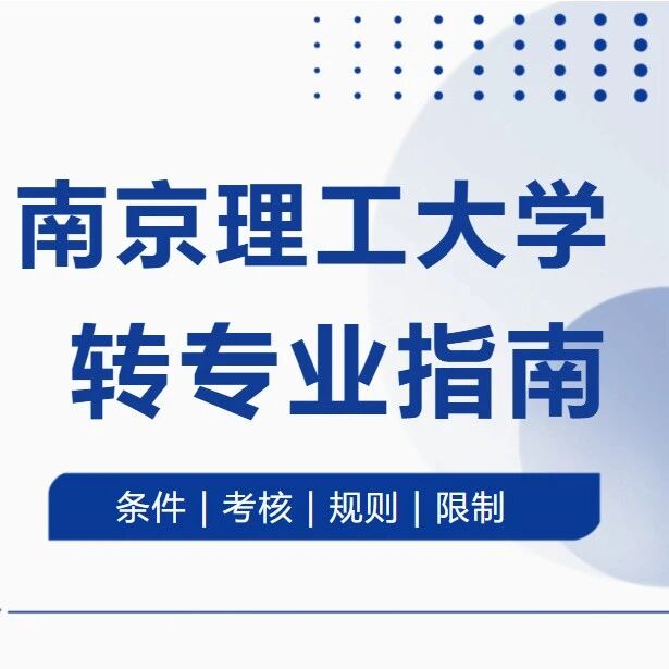 南京理工大学2026最新转专业指南