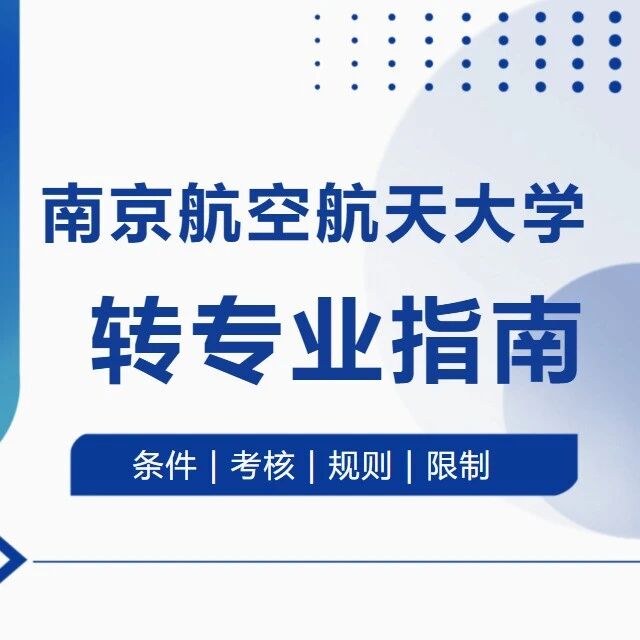 南京航空航天大学2026最新转专业指南