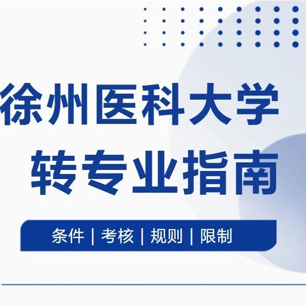 徐州医科大学2026最新转专业指南