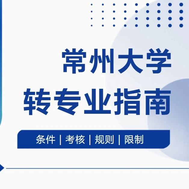 常州大学2026最新转专业指南