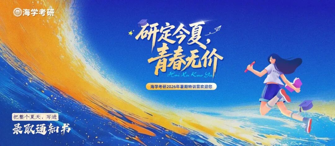 海学暑期集训营开营宣传图