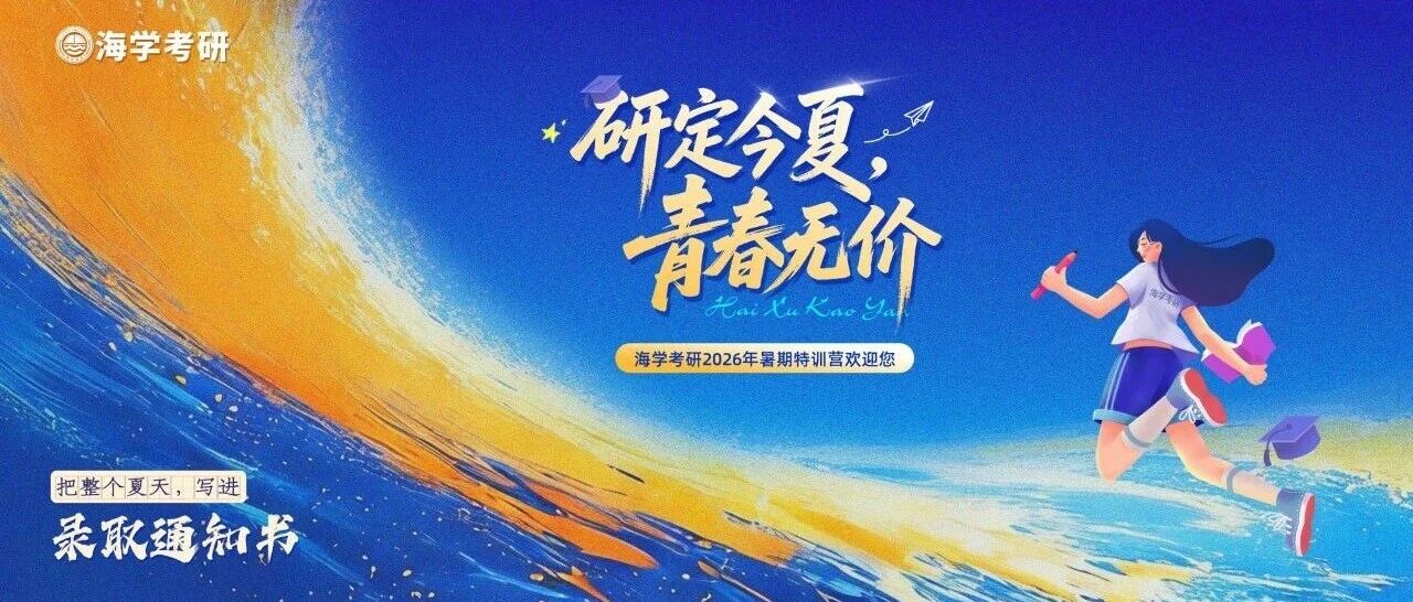 研定今夏，青春无价！海学暑期集训营7月13日开营，请查收这份入营指南！