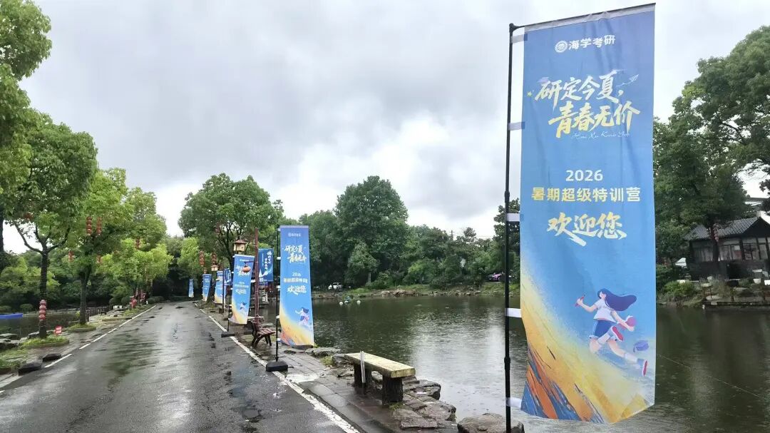 研定今夏,青春无价|海学考研暑期集训营,盛大开营! - 内容图片 3