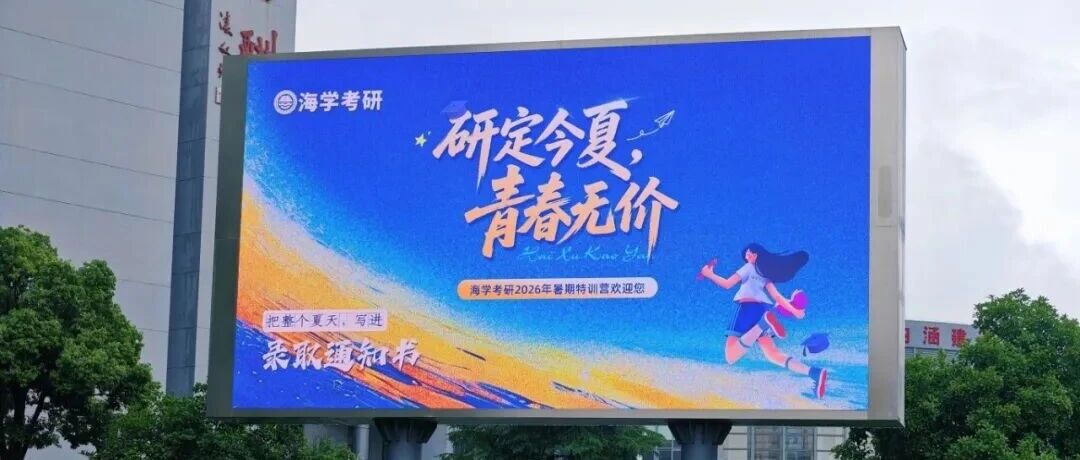 研定今夏，青春无价｜海学考研暑期集训营，盛大开营！
