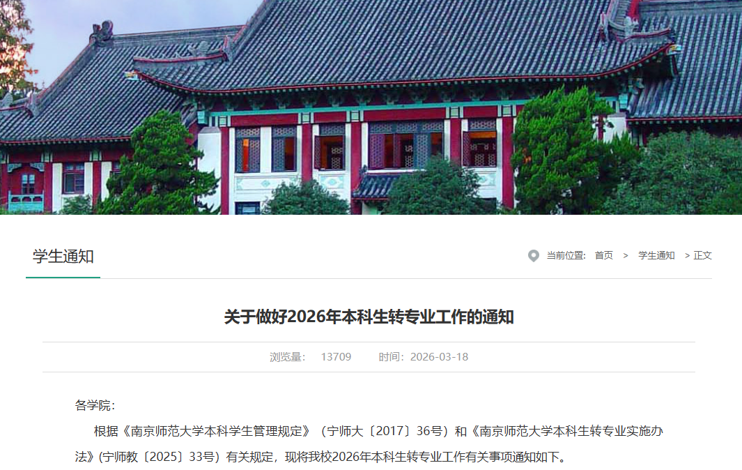南京师范大学转专业政策页面
