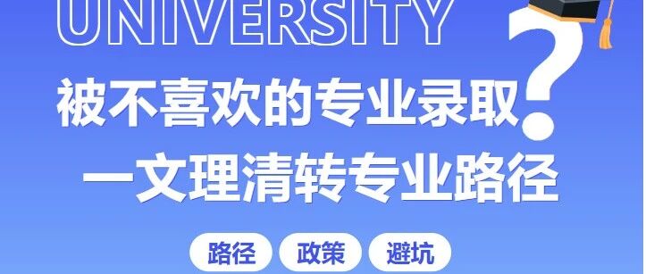 大学录取通知书的反面，藏着一张改写命运的入场券——转专业攻略助你逆袭理想专业！