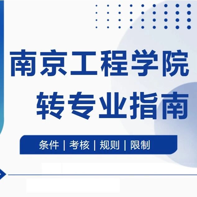 南京工程学院2026最新转专业指南