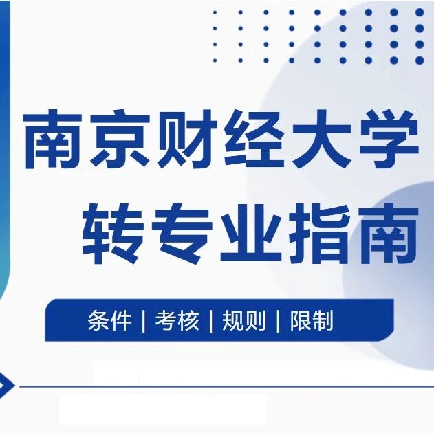 南京财经大学2026最新转专业指南