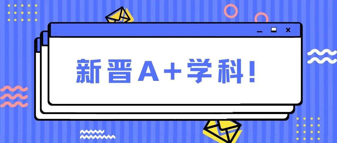 126个专业新晋A+学科！【6月月考卷自取】
