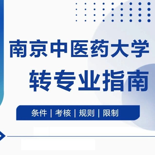 南京中医药大学2026最新转专业指南