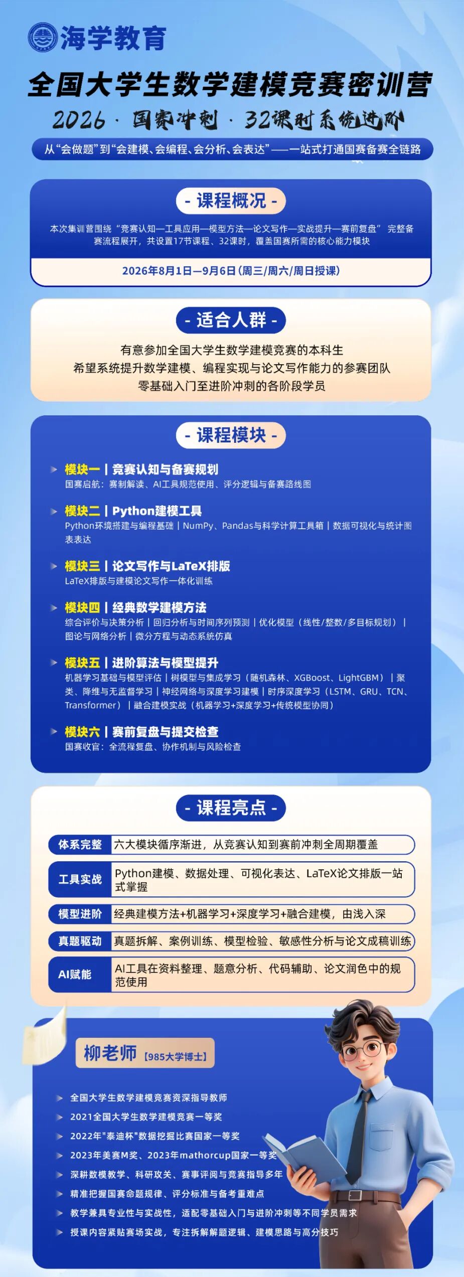 海学全国大学生数学建模竞赛密训营课程介绍
