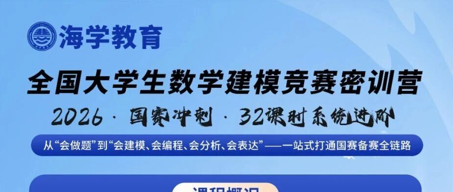 别再自我设限！海学全国大学生数学建模竞赛密训营带你一站式打通国赛备赛全链路