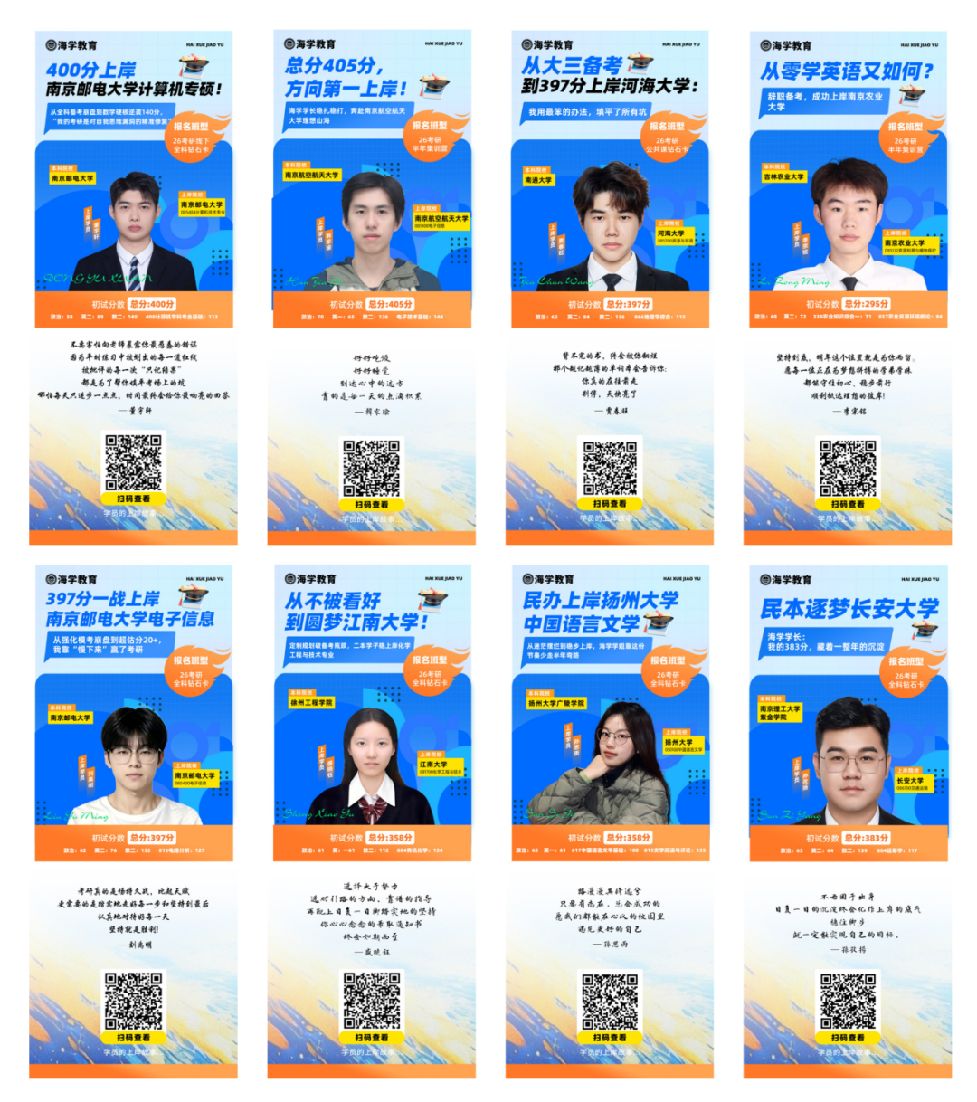 扫码查看学员上岸故事
