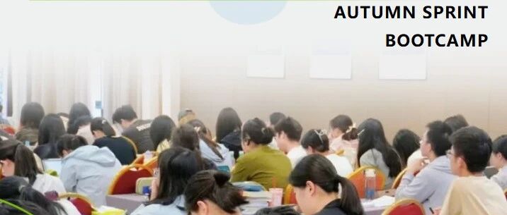 海学考研2026秋季集训营招生正式开启：百日封闭集训，出营即上考场