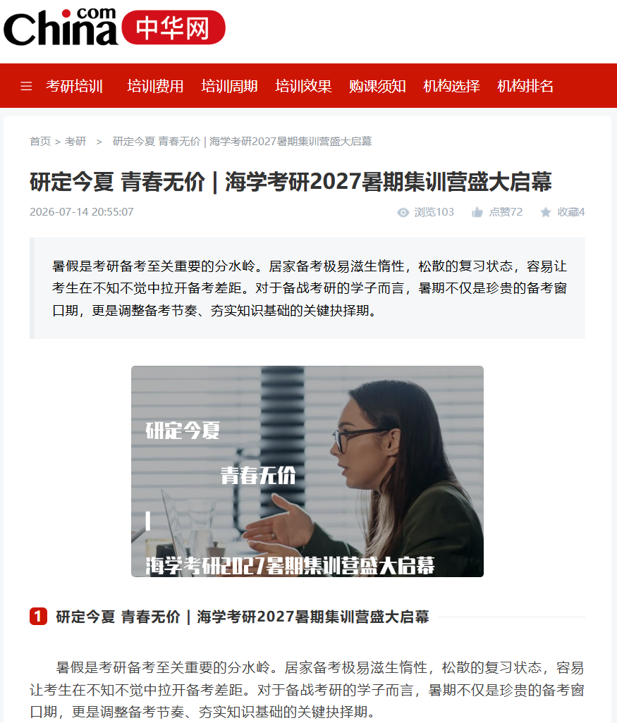 央媒报道海学考研