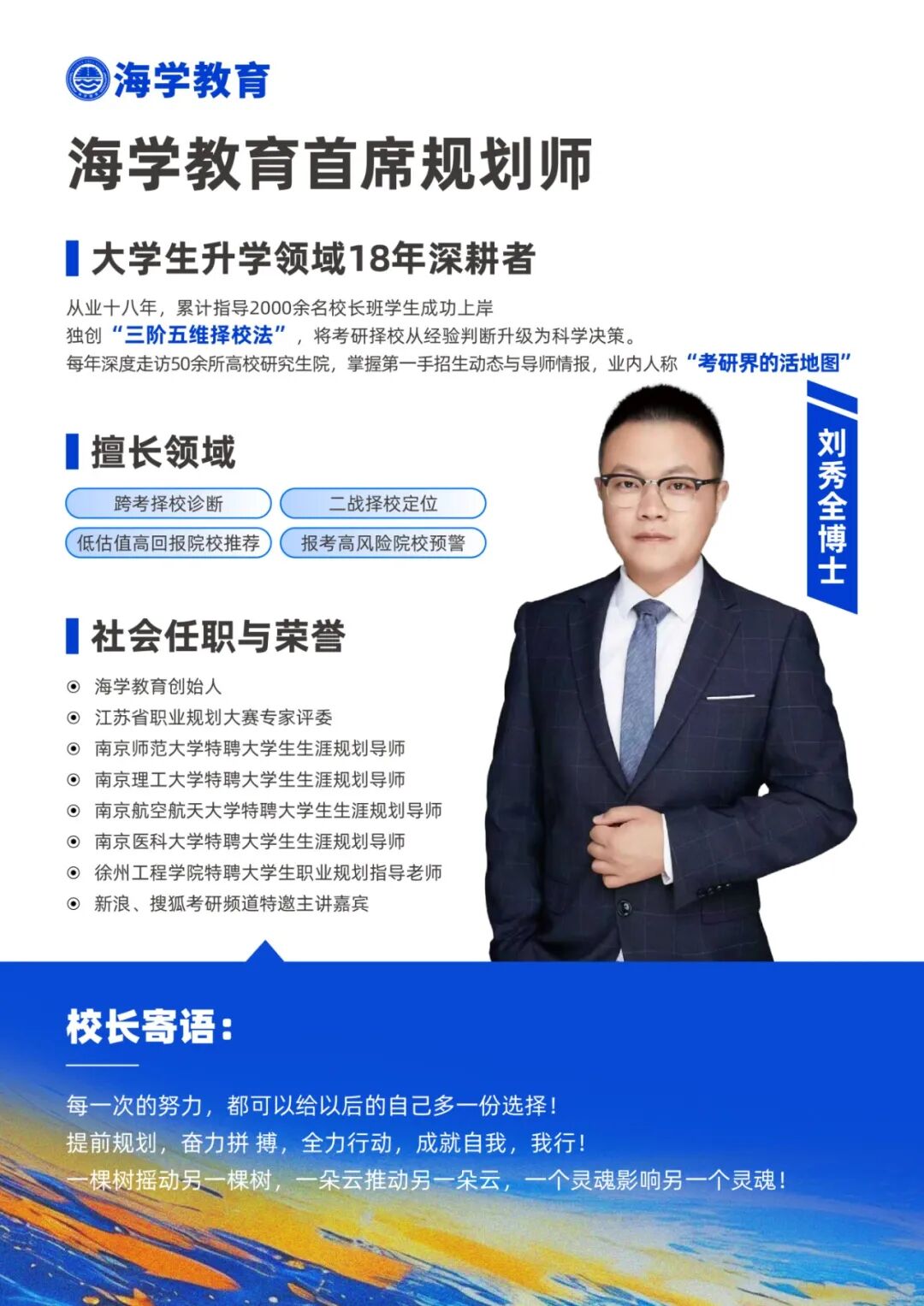 海学教育创始人刘秀全博士与金牌规划师团队