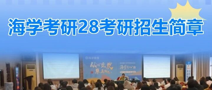 海学考研2028届招生简章发布：系统化备考方案，告别择校与复习迷茫