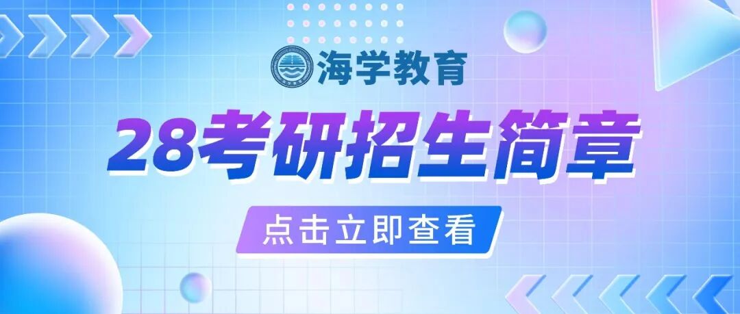 海学2028届考研招生启动