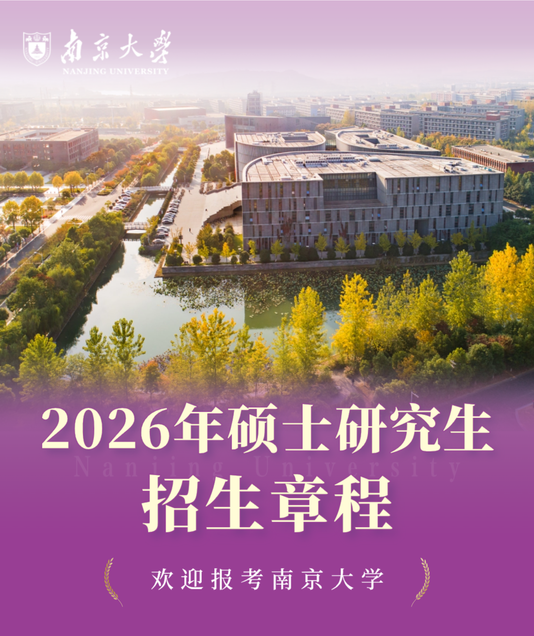 南京大学2026年硕士研究生招生章程 - 内容图片 2