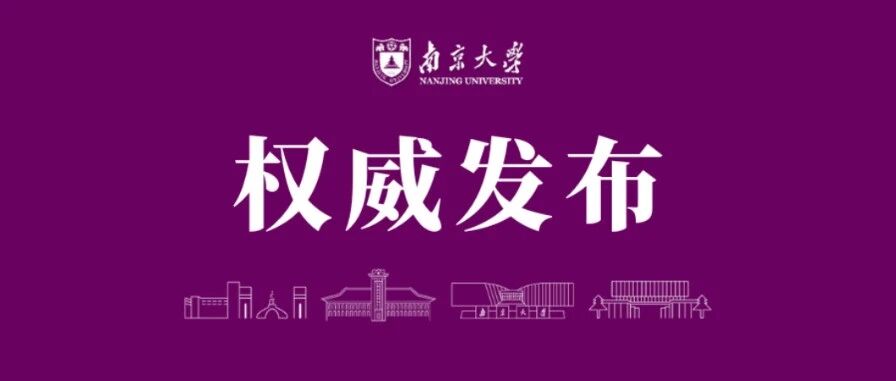 南京大学2026年硕士研究生招生章程