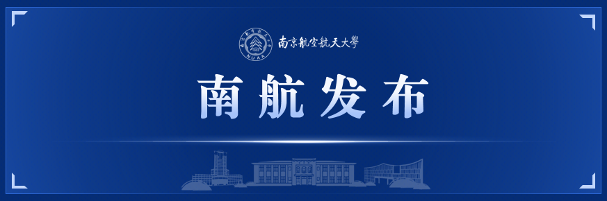 南京航空航天大学2026年硕士研究生招生简章