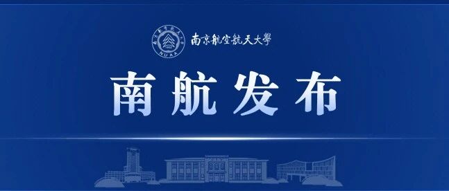权威发布！南航2026年硕士研究生招生简章