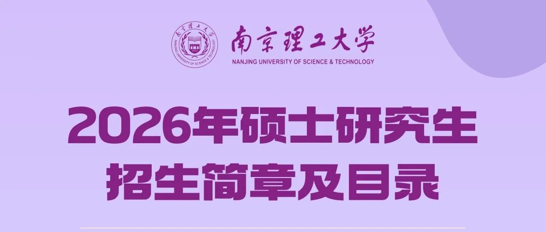权威发布丨2026年南京理工大学硕士研究生招生简章及目录