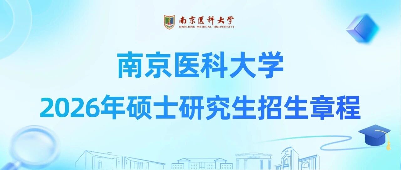 南京医科大学2026年硕士研究生招生章程