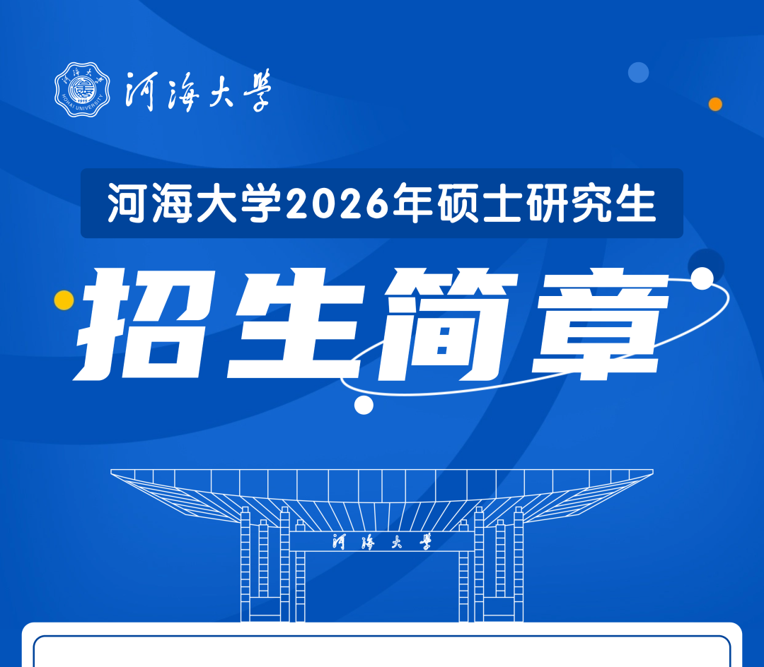 河海大学校园建筑
