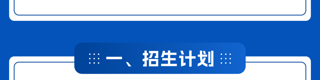 招生计划说明