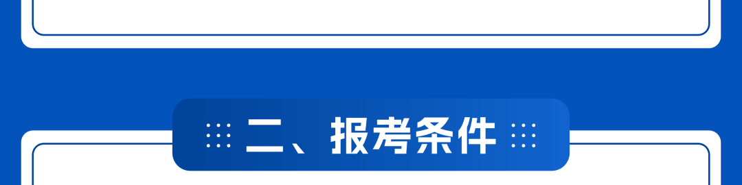 学术学位研究生报考条件