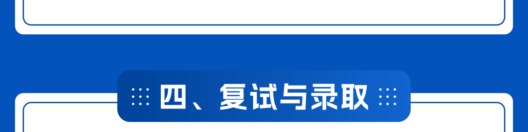 复试内容与形式