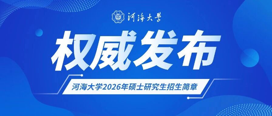 权威发布｜河海大学2026年硕士研究生招生简章