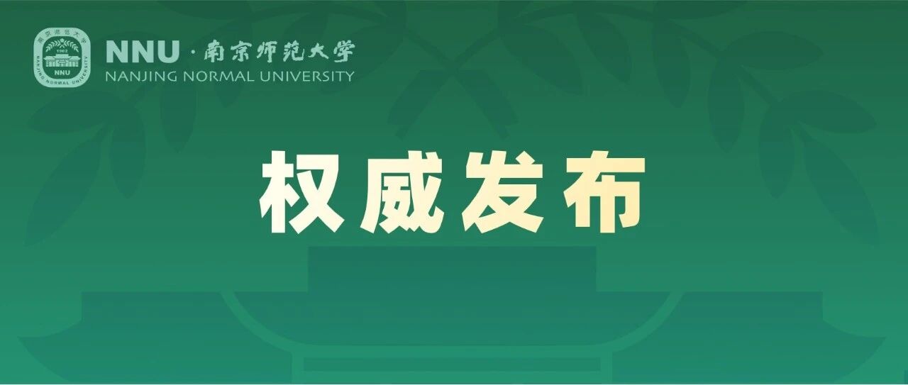 南京师范大学2026年硕士研究生招生章程