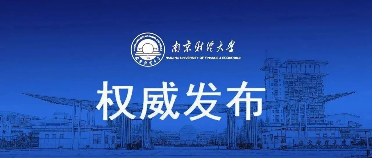 权威发布丨南京财经大学2026年硕士研究生招生简章