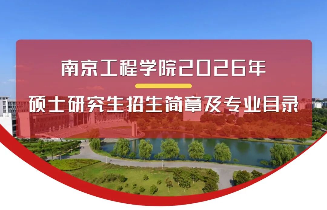 南京工程学院校园风景