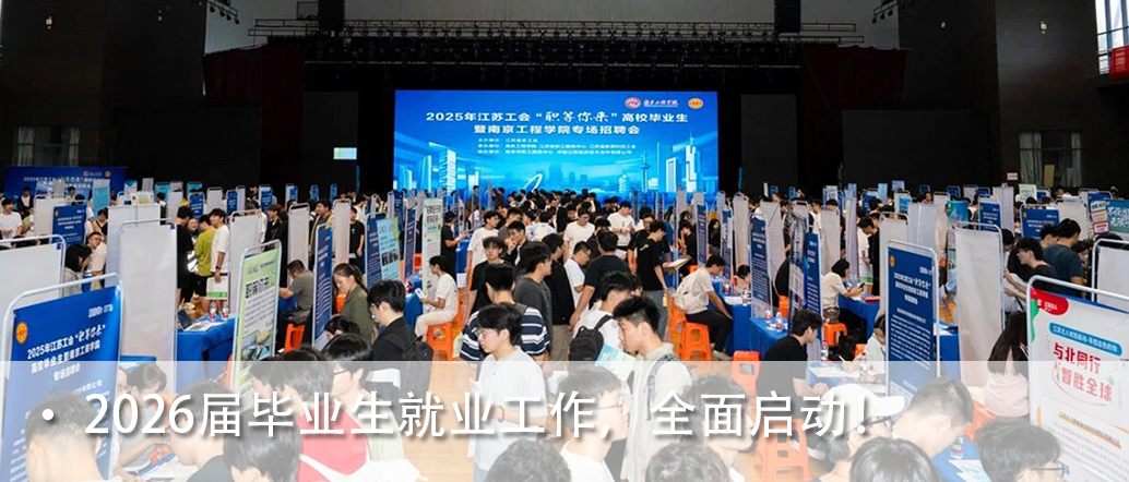欢迎报考南京工程学院2026年硕士研究生! - 内容图片 56