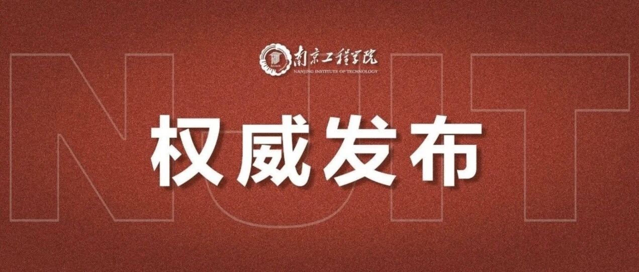 欢迎报考南京工程学院2026年硕士研究生！